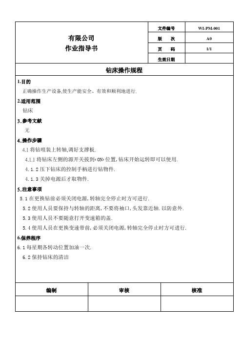 钻床操作规程