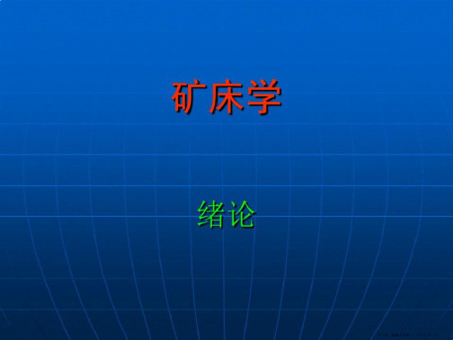矿床学01绪论