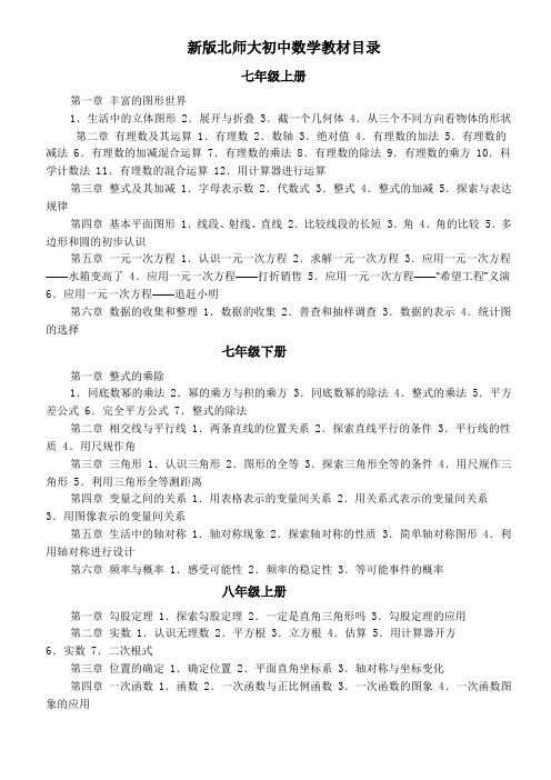 新版北师大初中数学教材目录