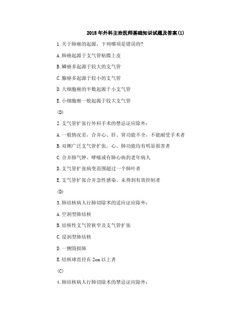 2018年外科主治医师基础知识试题及答案(1)