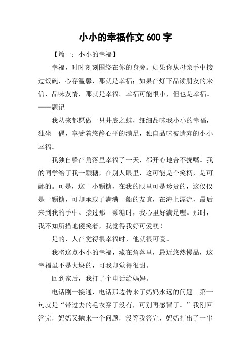 小小的幸福作文600字