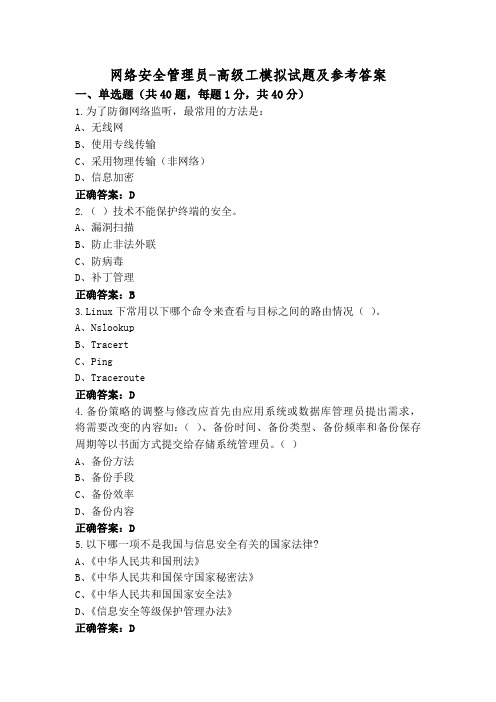 网络安全管理员-高级工模拟试题及参考答案