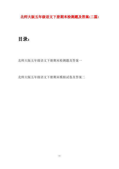 北师大版五年级语文下册期末检测题及答案(二篇)