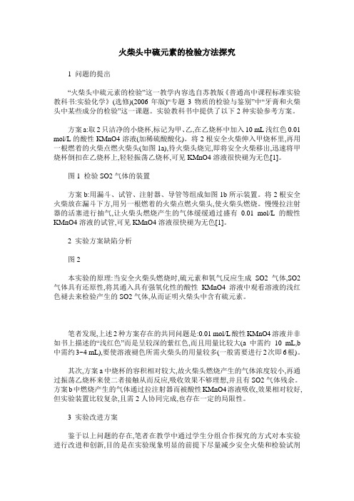 火柴头中硫元素的检验方法探究