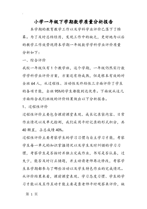 小学一年级下学期数学质量分析报告