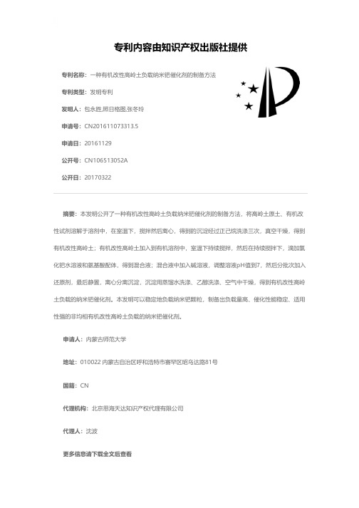 一种有机改性高岭土负载纳米钯催化剂的制备方法[发明专利]