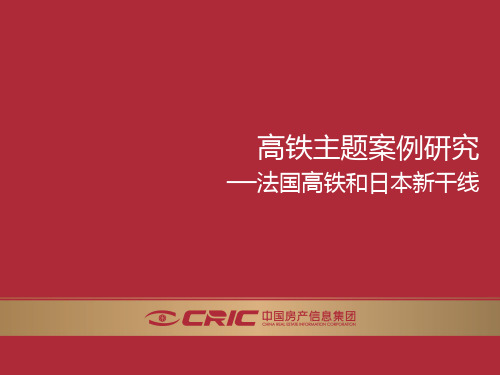 b8bb题案例研究2b—法国高铁和日本新925269870