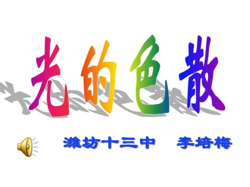 高二物理光的颜色 色散3