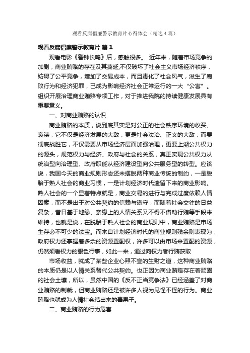 观看反腐倡廉警示教育片心得体会（精选4篇）