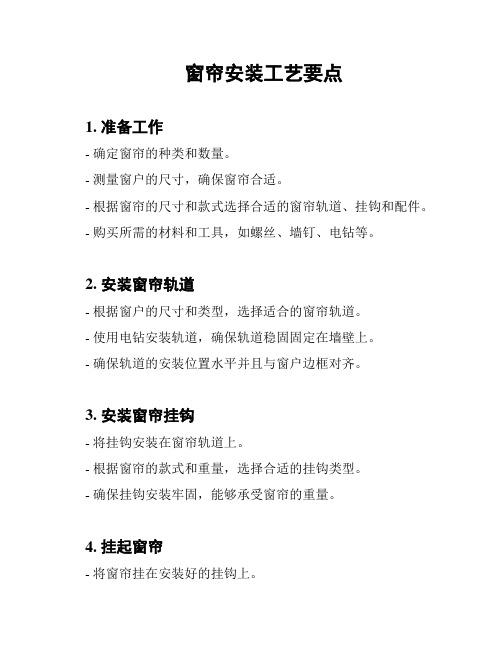 窗帘安装工艺要点