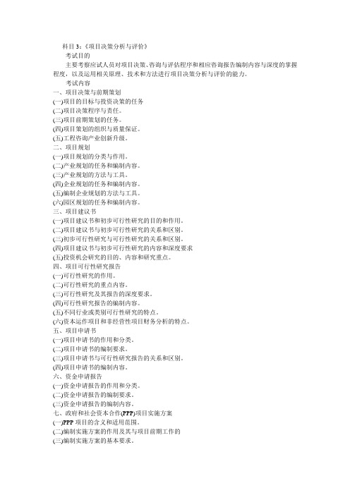 2017年咨询工程师考试大纲-项目决策分析与评价  现代咨询方法与实务