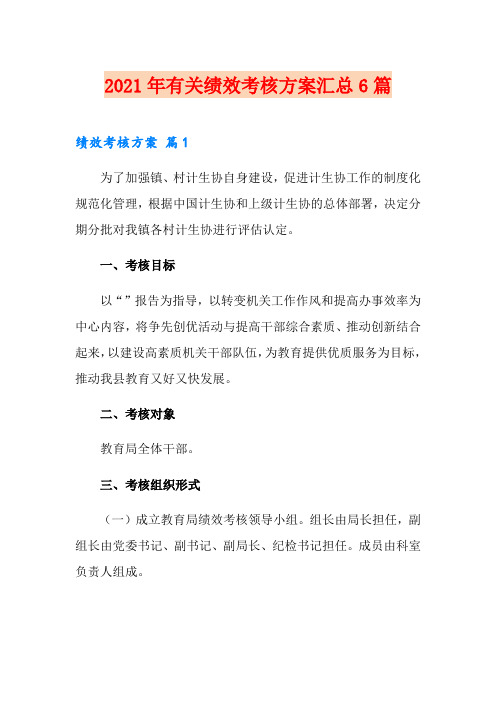 2021年有关绩效考核方案汇总6篇