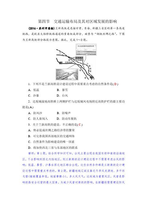 2018年高考地理(通用版)大一轮复习试题：8.4交通运输布局及其对区域发展的影响