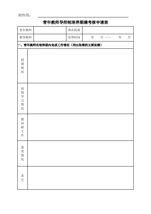 青年教师导师制培养期满考核申请表