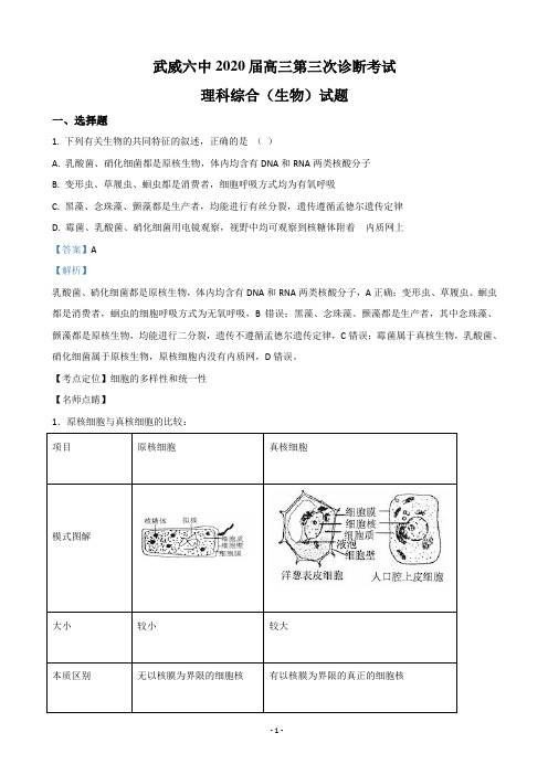2020届甘肃省武威市六中高三下学期第三次诊断生物试题(解析版)