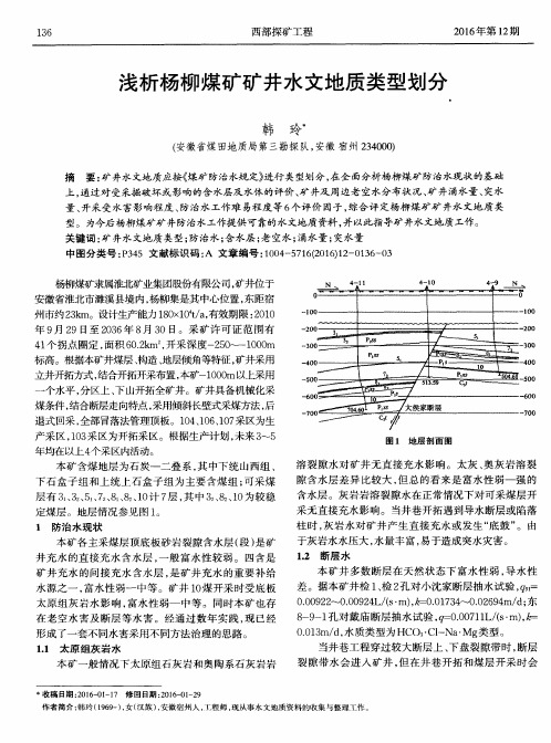 浅析杨柳煤矿矿井水文地质类型划分