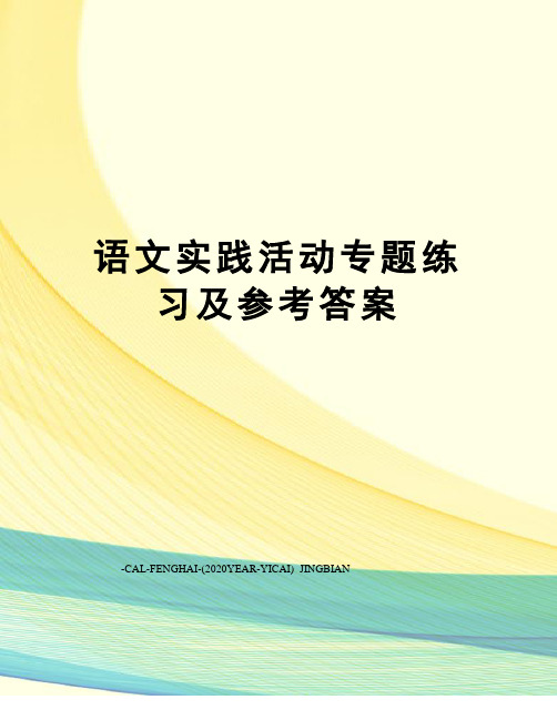 语文实践活动专题练习及参考答案