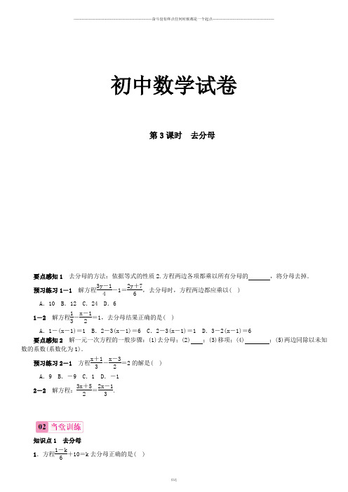 湘教版数学七年级上册3.3一元一次方程的解法第3课时去分母