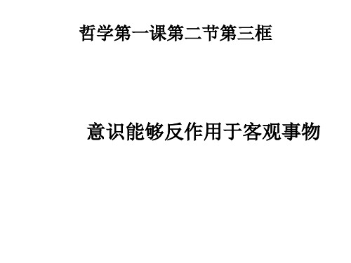 意识对物质的反作用(教学课件201909)