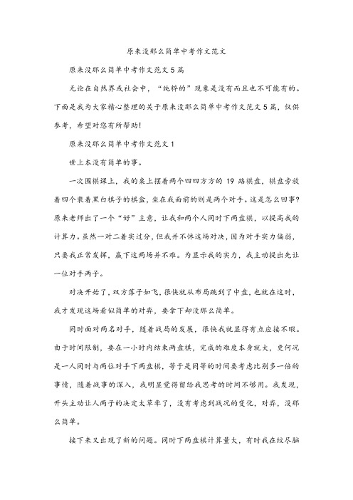 原来没那么简单中考作文范文