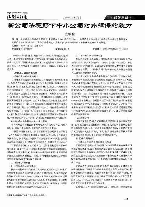新公司法视野下中小公司对外担保的效力