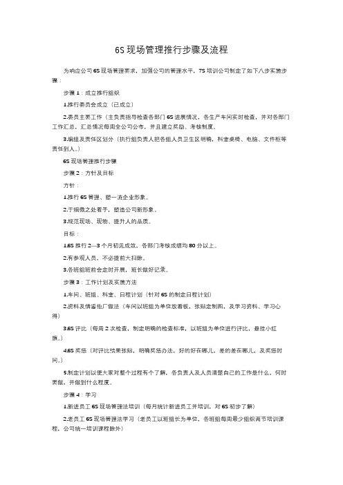 6S现场管理推行步骤及流程
