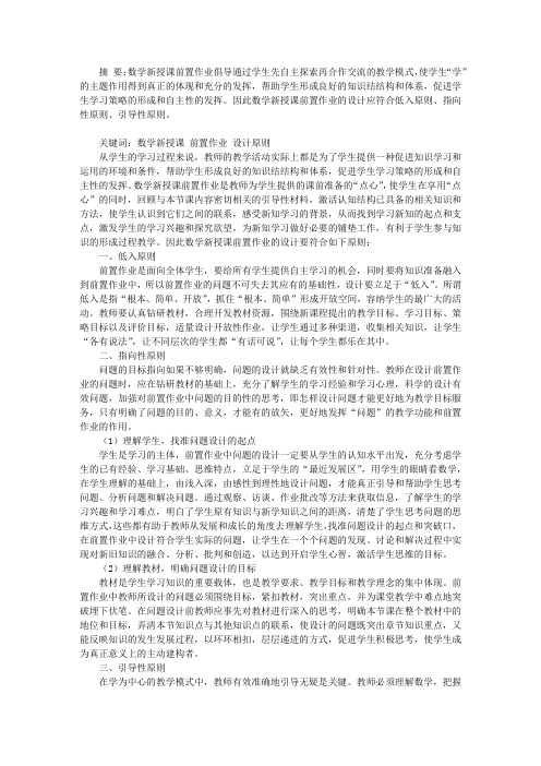 初中数学新授课前置作业的设计