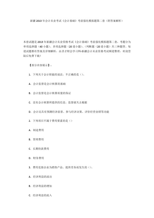 新疆2013年会计从业考试《会计基础》考前强化模拟题第二套(附答案解析)