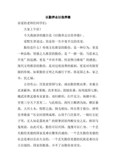 《以勤养志以俭养德》国旗下演讲