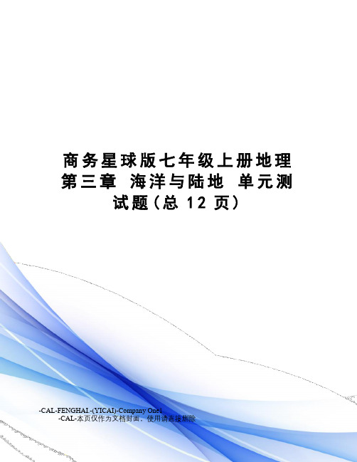 商务星球版七年级上册地理第三章海洋与陆地单元测试题