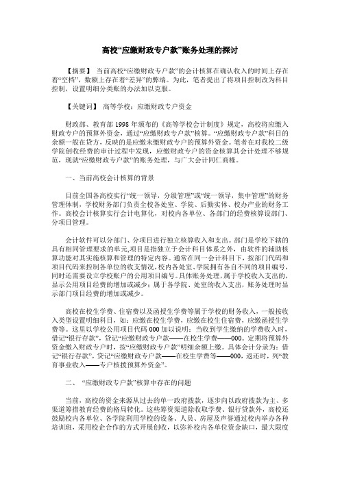 高校“应缴财政专户款”账务处理的探讨