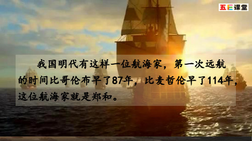 五年级下册语文课件-11 郑和远航 苏教版(共57张PPT)