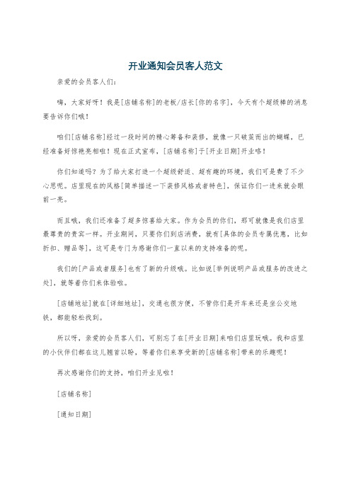 开业通知会员客人范文