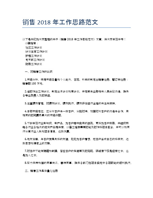 销售2018年工作思路范文