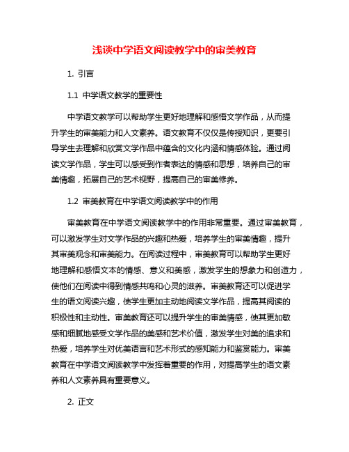 浅谈中学语文阅读教学中的审美教育