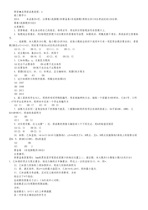 山东省潍坊市2014届高三3月模拟考试 文科数学 Word版含答案.pdf