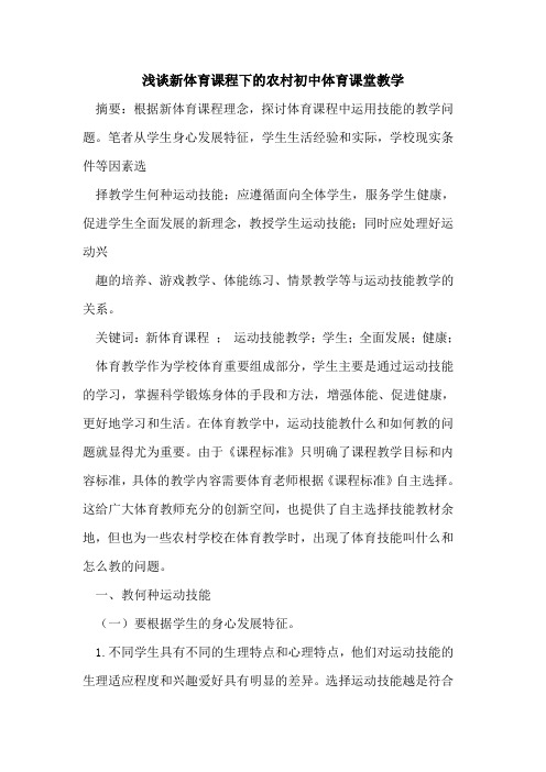 新体育课程下的农村初中体育课堂教学