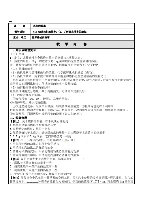 热机的效率---详细知识点、经典例题、习题