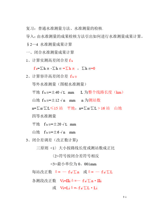 复习：普通水准测量方法、水准测量的检核。
