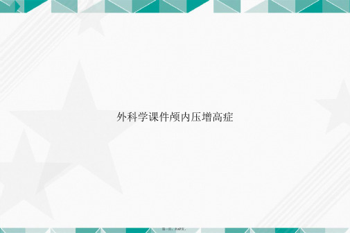 外科学颅内压增高症讲课文档
