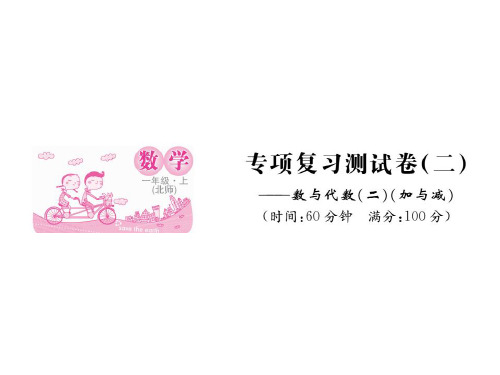 一年级上册数学习题课件-专项复习测试卷1
