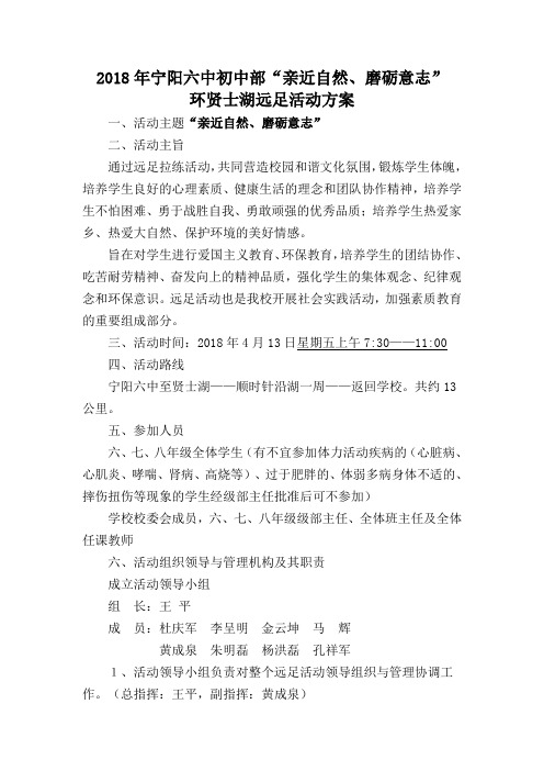 亲近自然、磨砺意志  远足活动方案