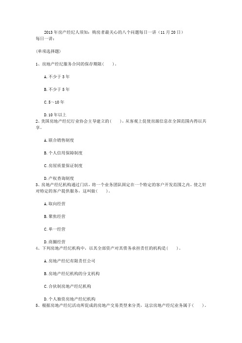 2013年房产经纪人须知：购房者最关心的八个问题每日一讲(11月20日)