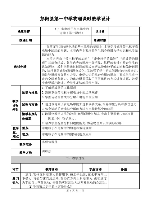 1.9 带电粒子在电场中的运动(第一课时)