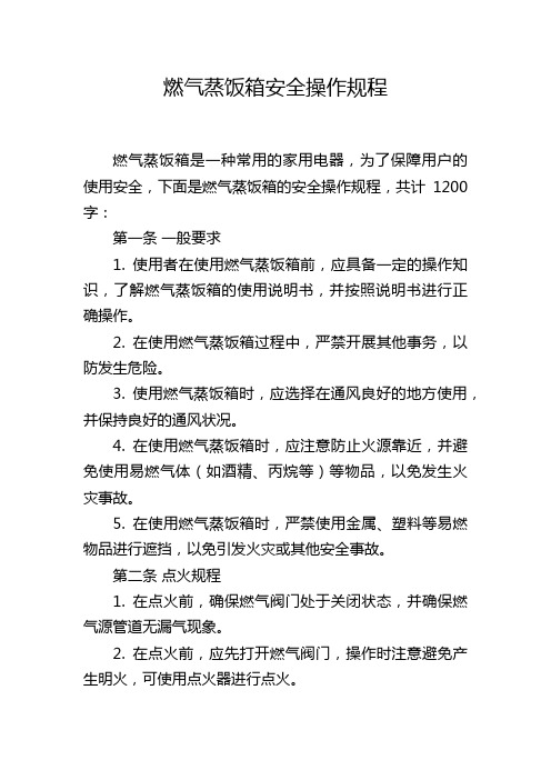 燃气蒸饭箱安全操作规程