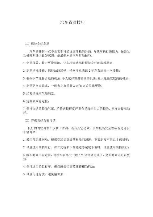 汽车省油技巧及其经验