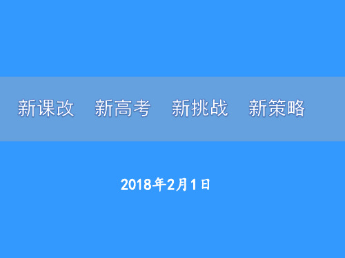 2018年3月新高考综合改革方案解读及选课建议
