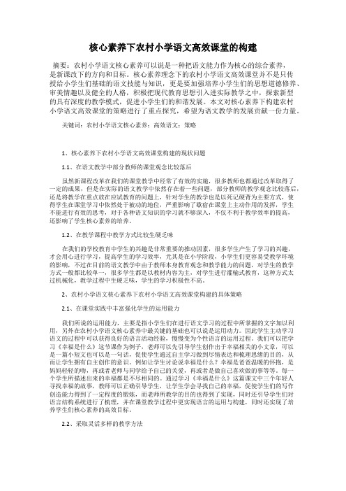 核心素养下农村小学语文高效课堂的构建
