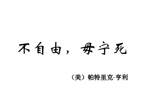 《不自由-毋宁死》分析课文