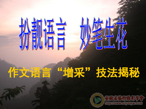 扮靓语言 妙笔生花